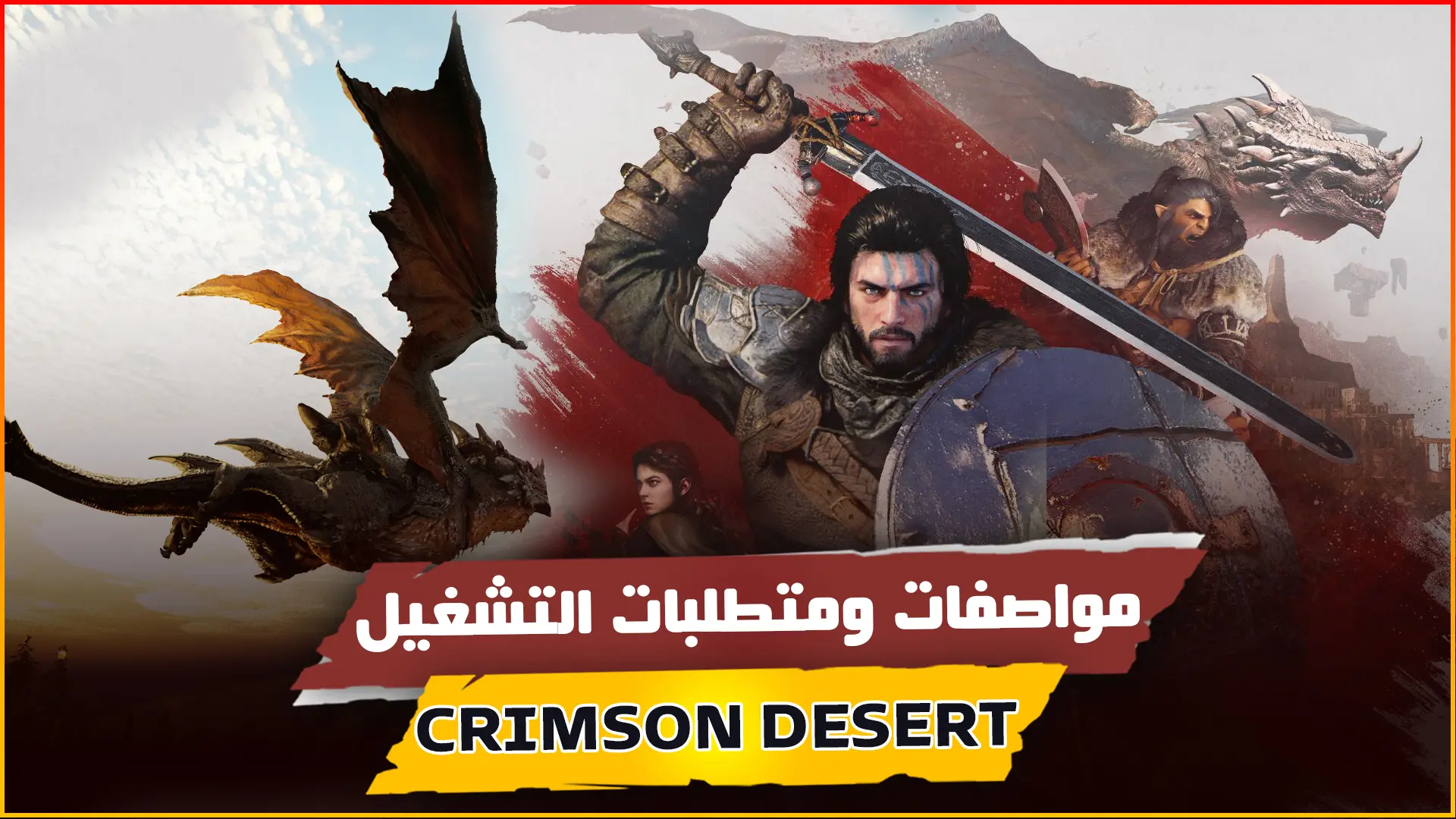مواصفات تشغيل Crimson Desert على PC – هل جهازك يشغلها بأعلى جودة؟