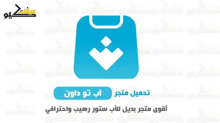 تحميل متجر Uptodown App Store للاندرويد برابط مباشر وآخر إصدار
