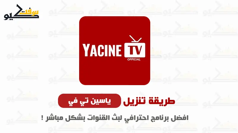 تحميل ياسين YTV Player أحدث إصدار لتشغيل Yacine TV بدون تقطيع