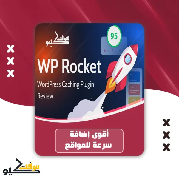 شراء إضافة Wp Rocket 🚀 النسخة الرسمية لمدة عام كامل
