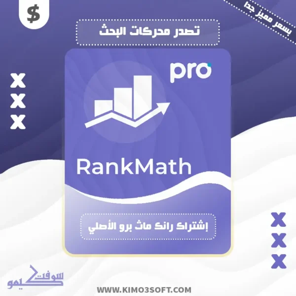 شراء إشتراك Rank Math Pro لمدة عام بسعر رخيص جداً